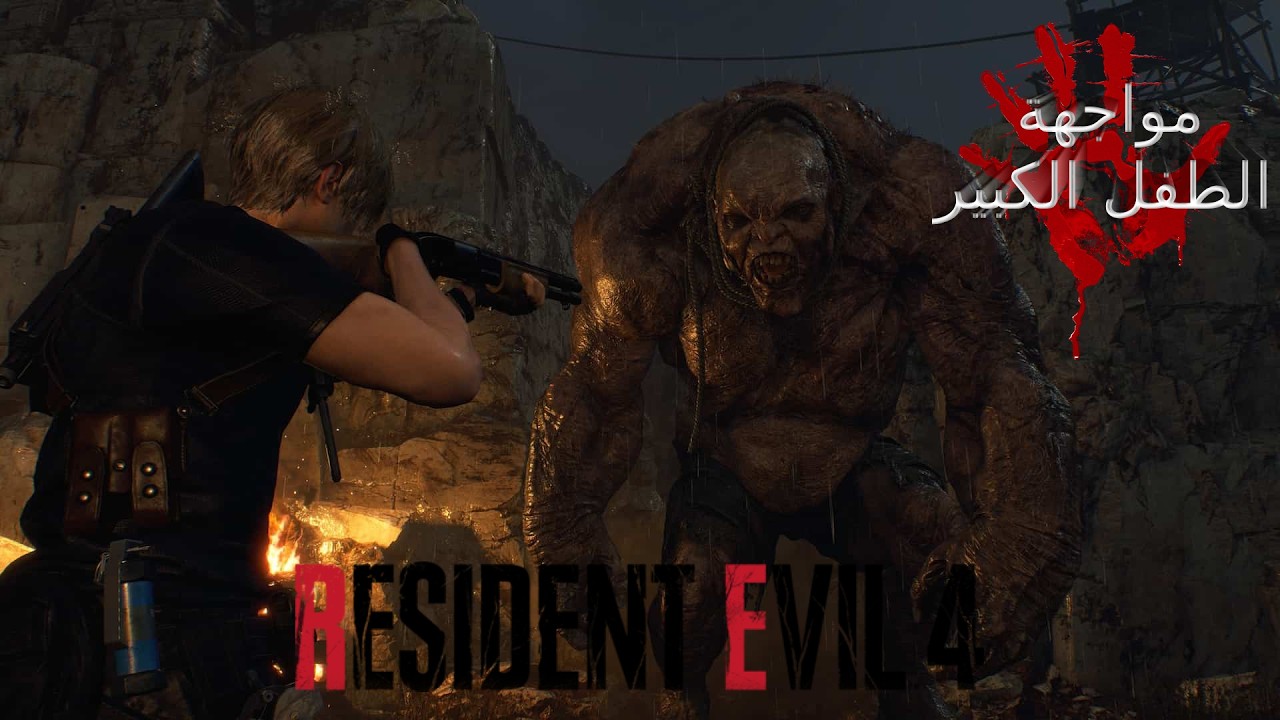 RE4 Episode 4  | الحلقة 4 من تختيم الشر المقيم 4