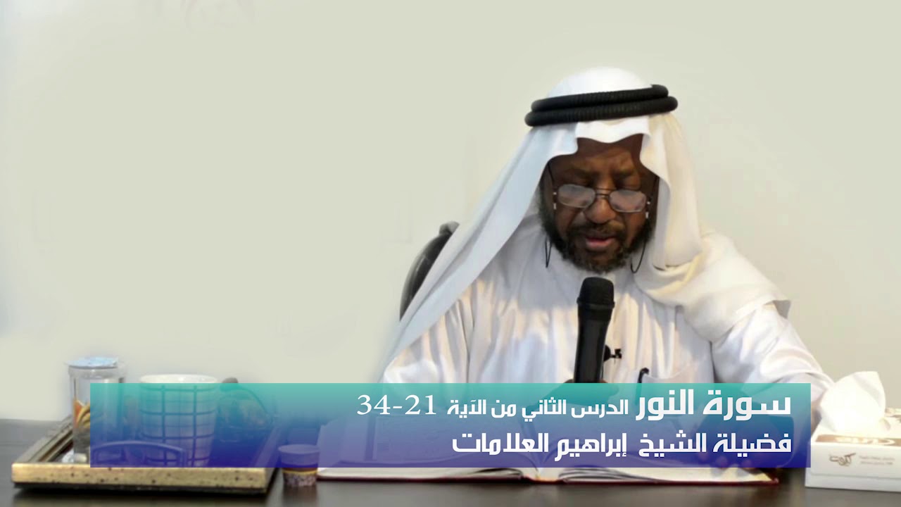 تحفيظ سورة النور الدرس الثاني فضيلة الشيخ إبراهيم العلامات