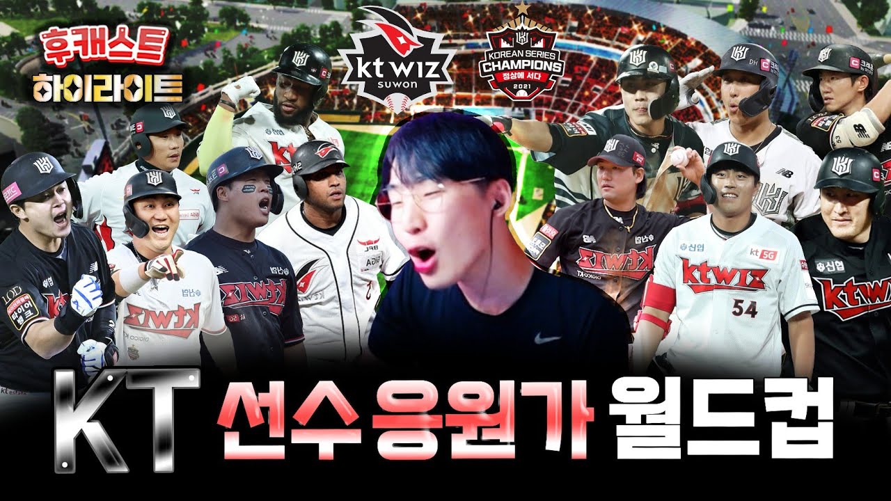 💫'Winning Magic', 우리의 마법사!💫ㅣKT 위즈 선수 응원가 월드컵⚾️