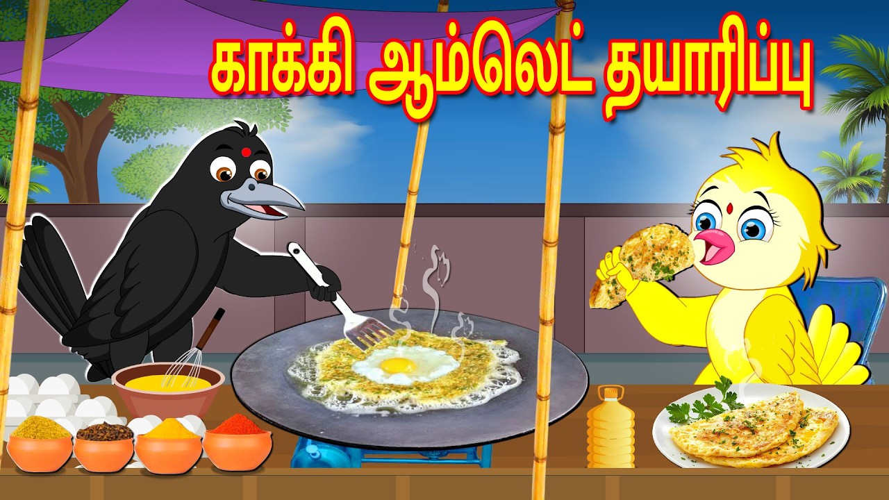 பறவைகள் கார்ட்டூன் 26/02/2026 | Tamil Moral Stories | Tamil Stories | Tamil Good Birds Stories
