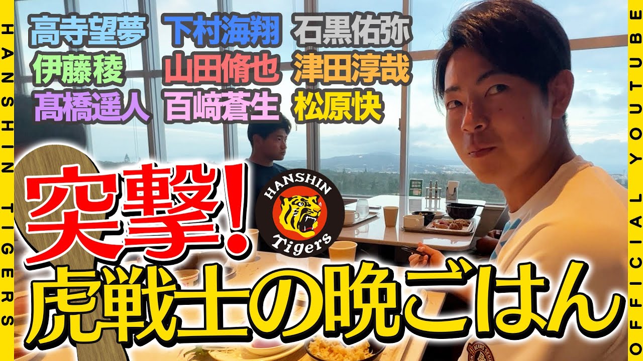 【初】『突撃！虎戦士の晩御飯第3弾』ファームのホテルに初直撃！！新人選手たちが勢揃い！新人ならではの初々しい会話もお楽しみください！