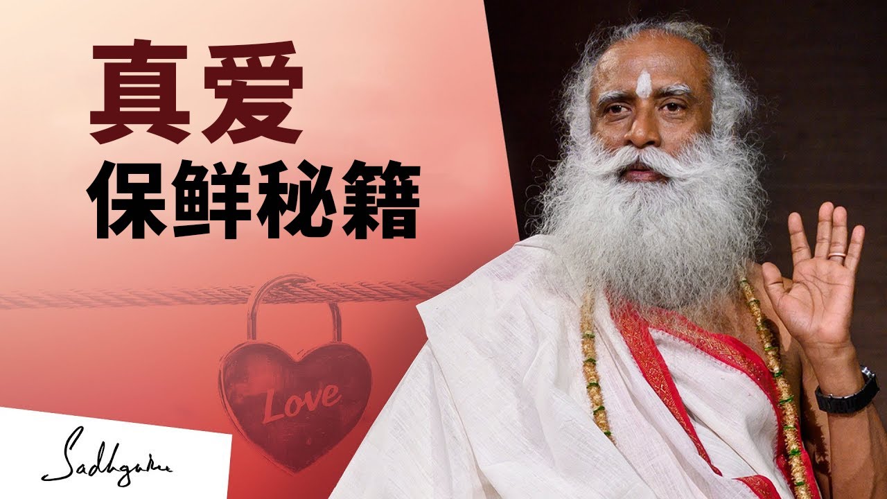 打开真爱的钥匙｜Sadhguru 萨古鲁