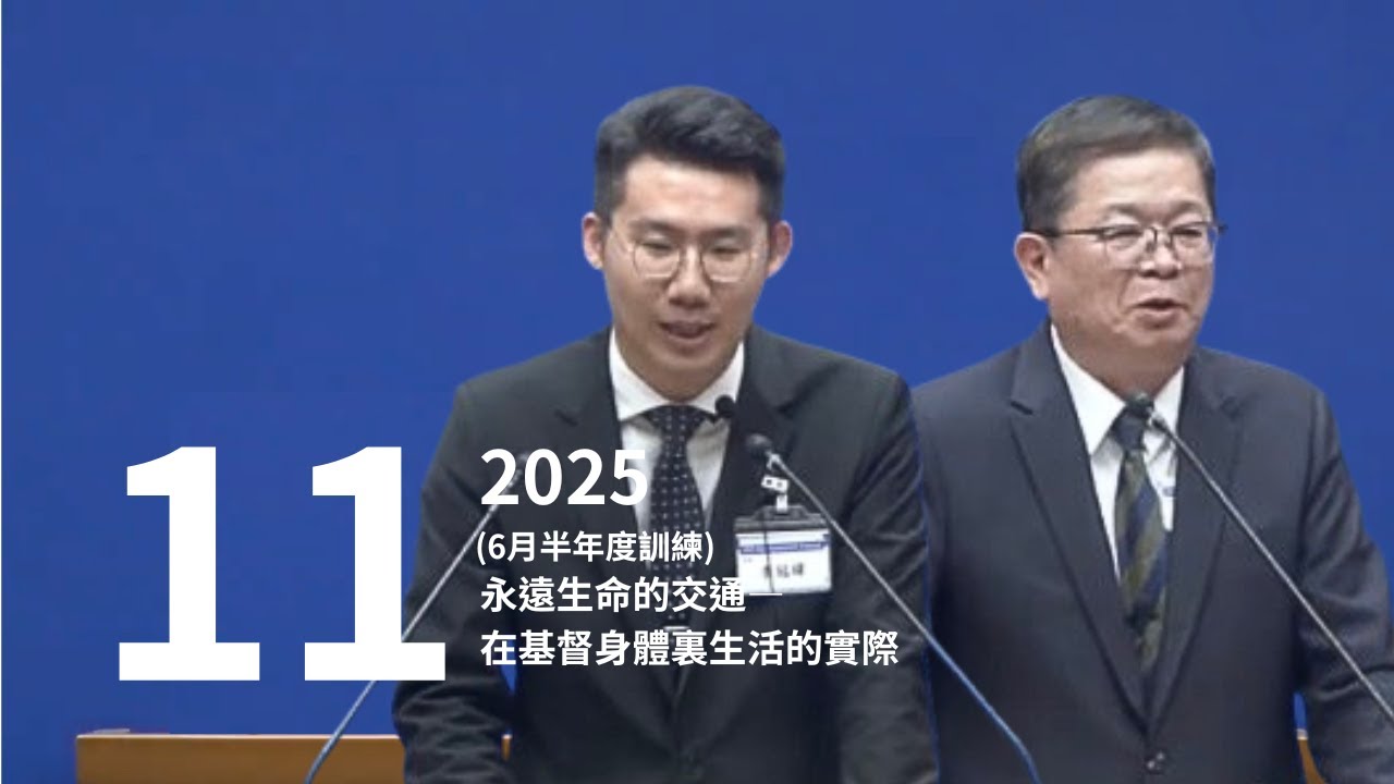 【晨興聖言話語服事系列】《2025年6月半年度訓練》第十一篇  永遠生命的交通—在基督身體裏生活的實際