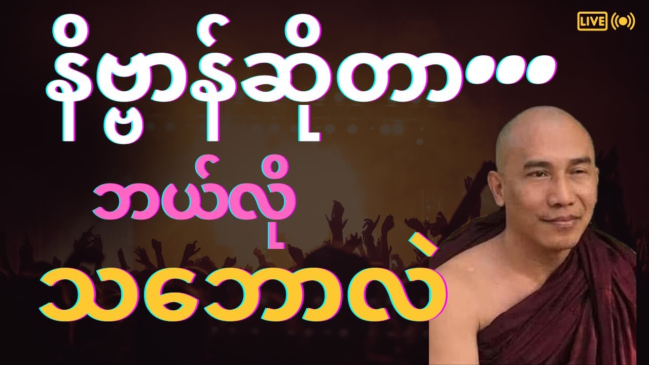 ဗုဒ္ဓဘာသာဝင်တိုင်း သိသင့်တဲ့ “နိဗ္ဗာန်ရဲ့သဘောတရား”