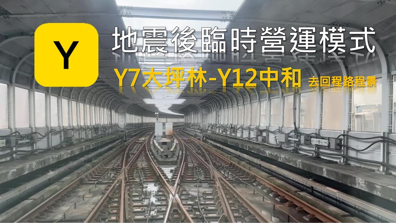 受0403地震影響 新北環狀線 臨時營運 Y7大坪林-Y12中和-Y7大坪林 路程景 紀錄