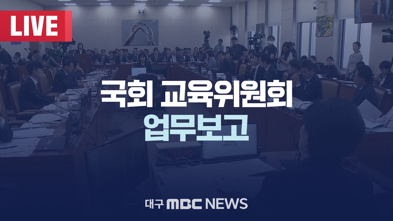 국회 교육위원회 업무보고 [LIVE] | 대구MBC 2026년 3월 10일