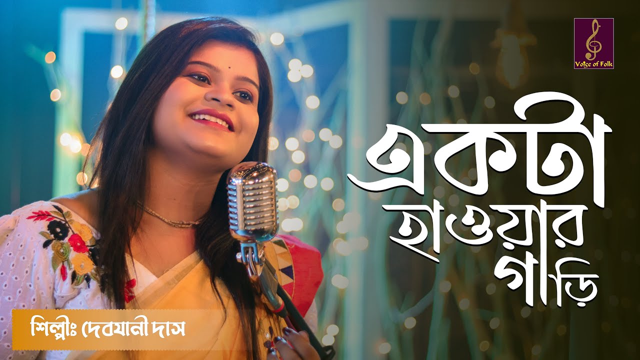 Hawar Gari | হাওয়ার গাড়ি | Debjani Das | Folk Song | Bangla Song | New Folk Song | Viral Song