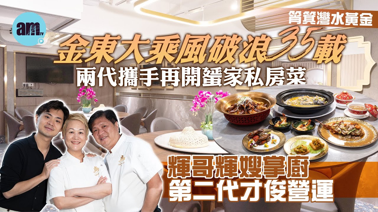 味美道來｜名人飯堂金東大乘風破浪35載 兩代攜手再開水黃金蜑家私房菜