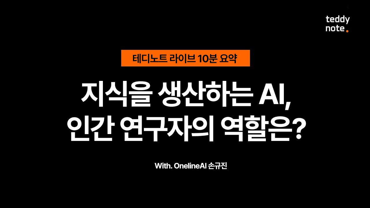 지식을 생산하는 AI, 인간 연구자의 역할은?