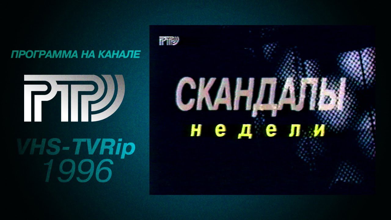 [фрагмент][РТР]: Телескоп (1996) `Времище`, `Скандалы недели`