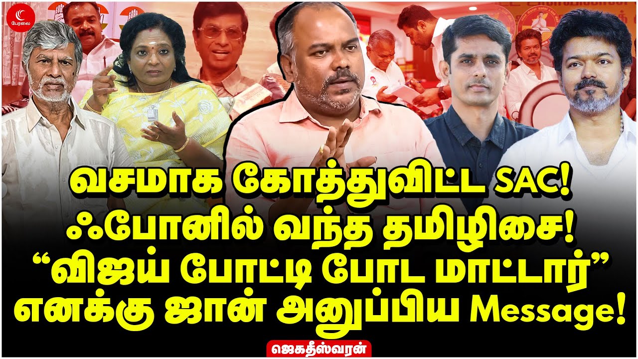வசமாக கோத்துவிட்ட SAC! ”Vijay போட்டி போட மாட்டார்” எனக்கு John அனுப்பிய Message! Jagadeeshwaran