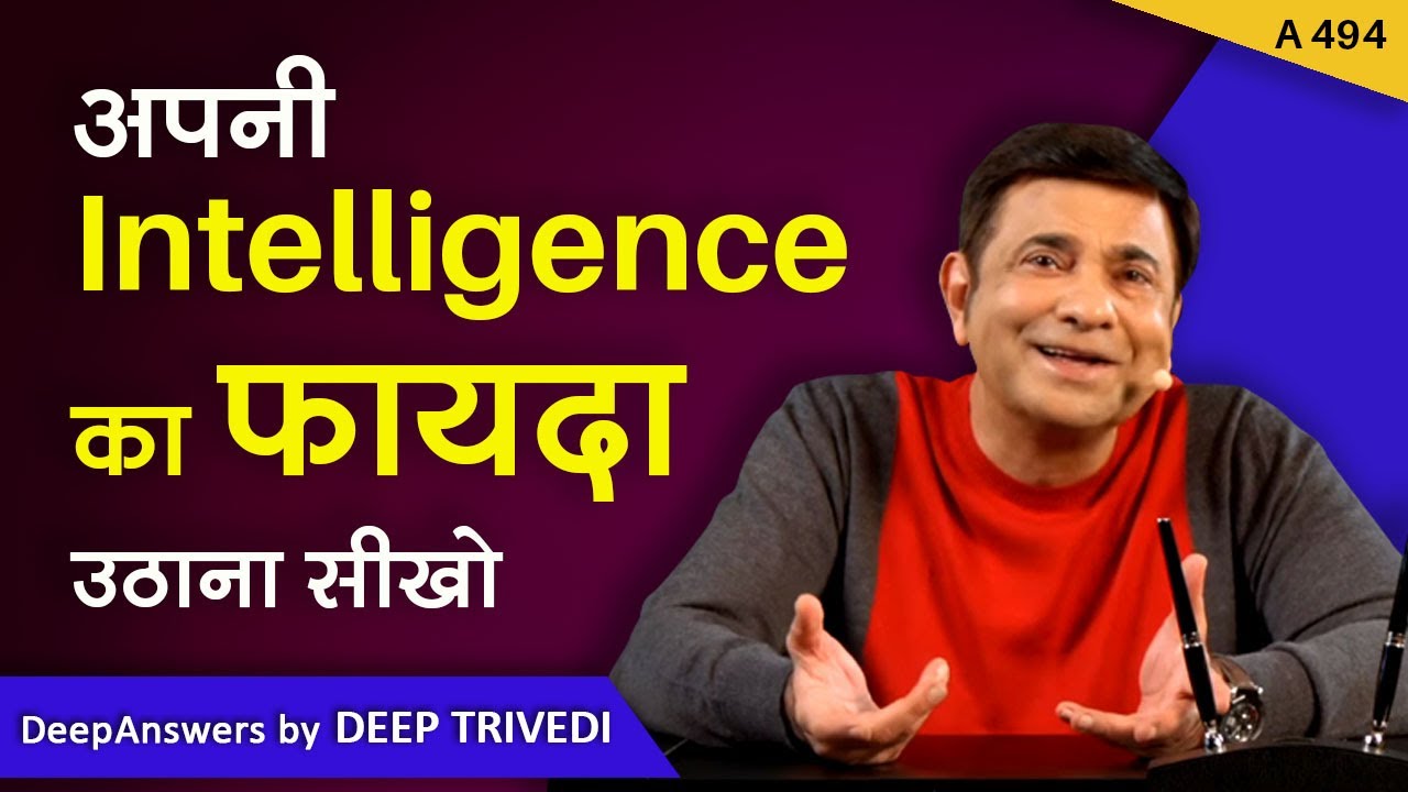अपनी Intelligence का फायदा उठाना सीखो | DeepAnswers by Deep Trivedi | A494
