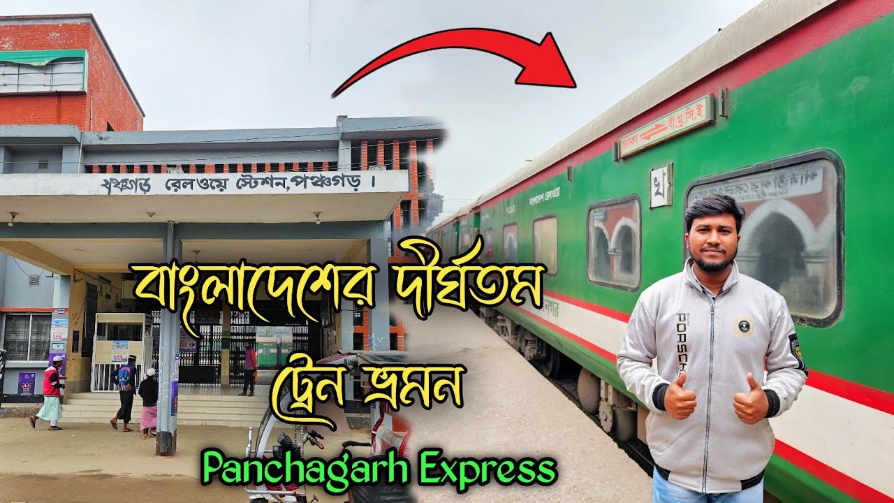বাংলাদেশের দীর্ঘতম ট্রেন যাত্রা – রেলপথের এক নতুন গল্প🔥Panchagarh Express 🚂পঞ্চগড় থেকে ঢাকা। 💥
