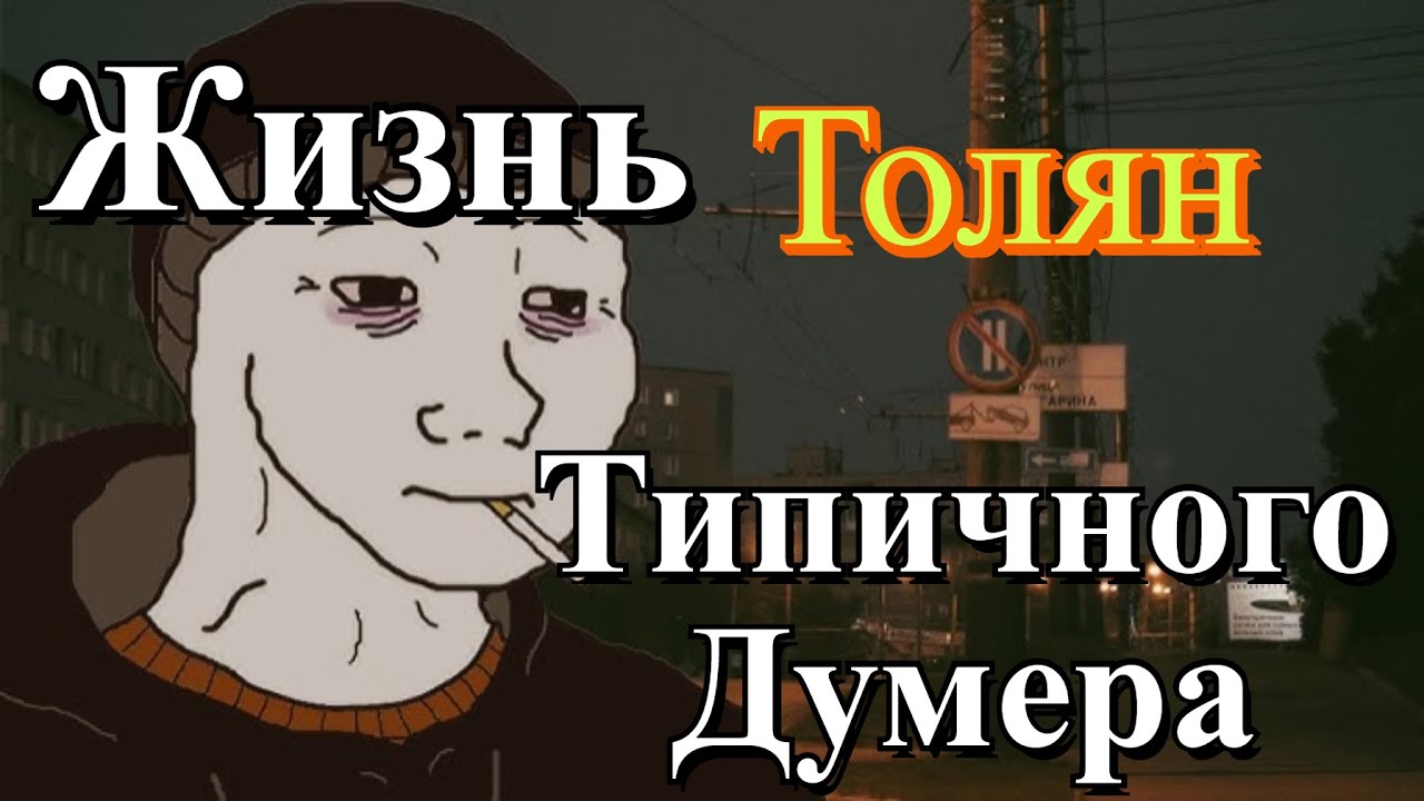 |Толян| Жизнь типичного думера