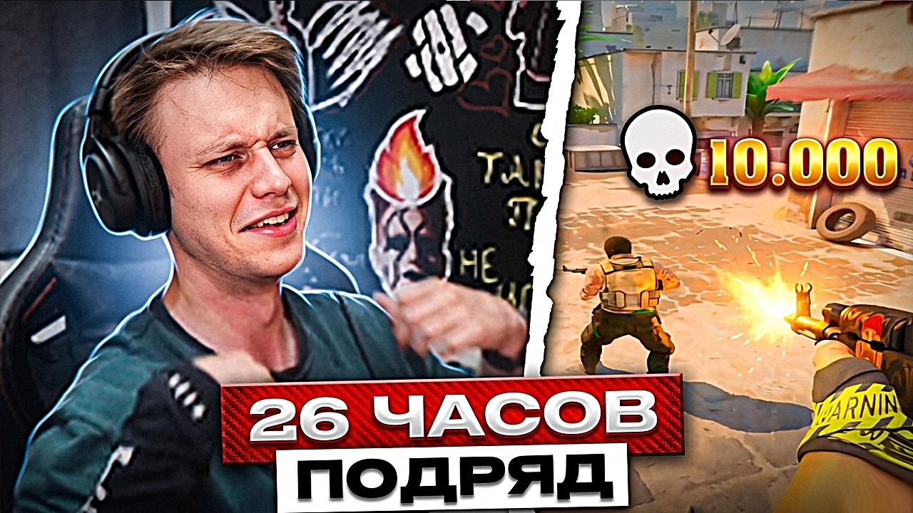 ЛЕГЕНДАРНЫЙ СТРИМ! РЕЙЧЕЛ ИГРАЕТ ДМ 26 ЧАСОВ ПОДРЯД / 10к ФРАГОВ ЧЕЛЛЕНДЖ (CS2)