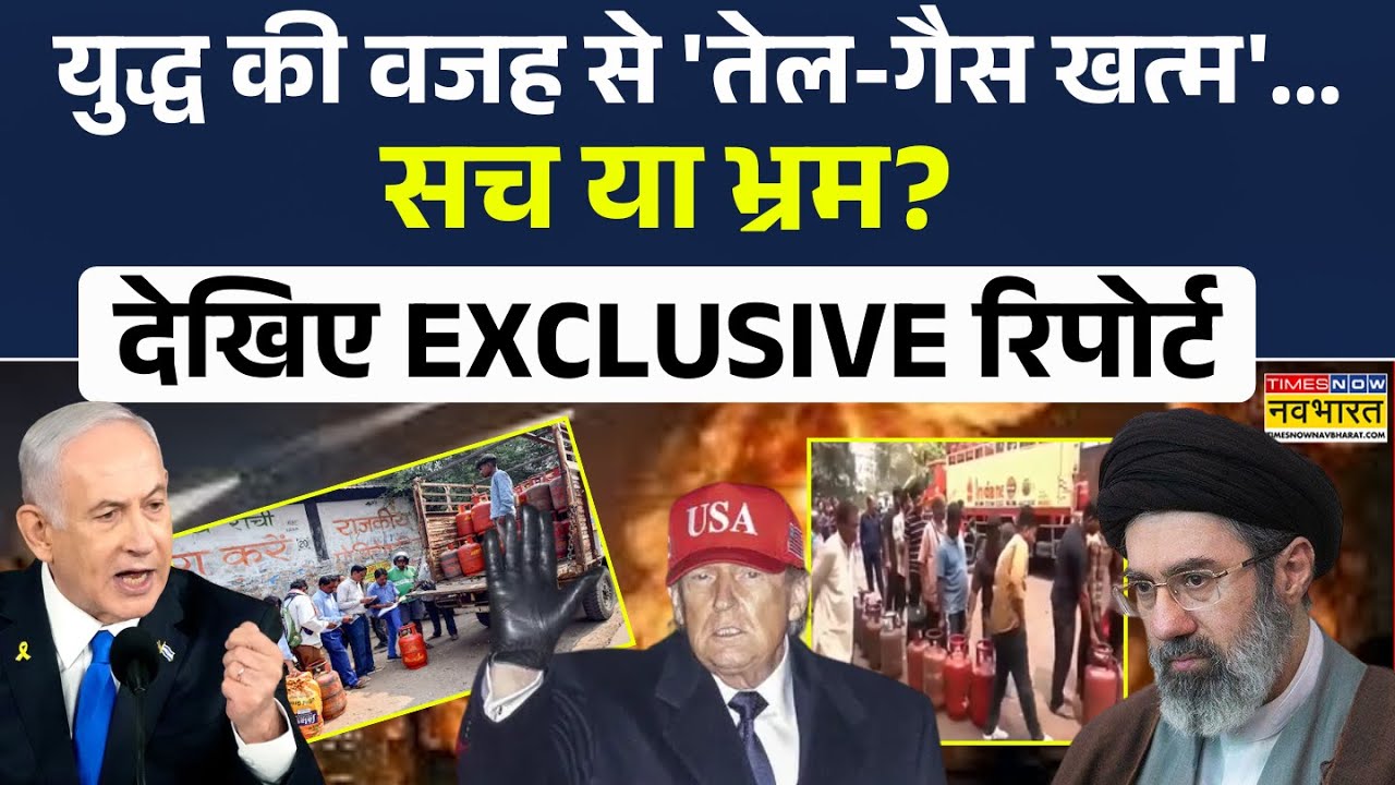 LPG Gas Crisis News Updates | Oil-Gas को लेकर पक्की खबर... कर देगा पिक्चर क्लियर ! Iran War News
