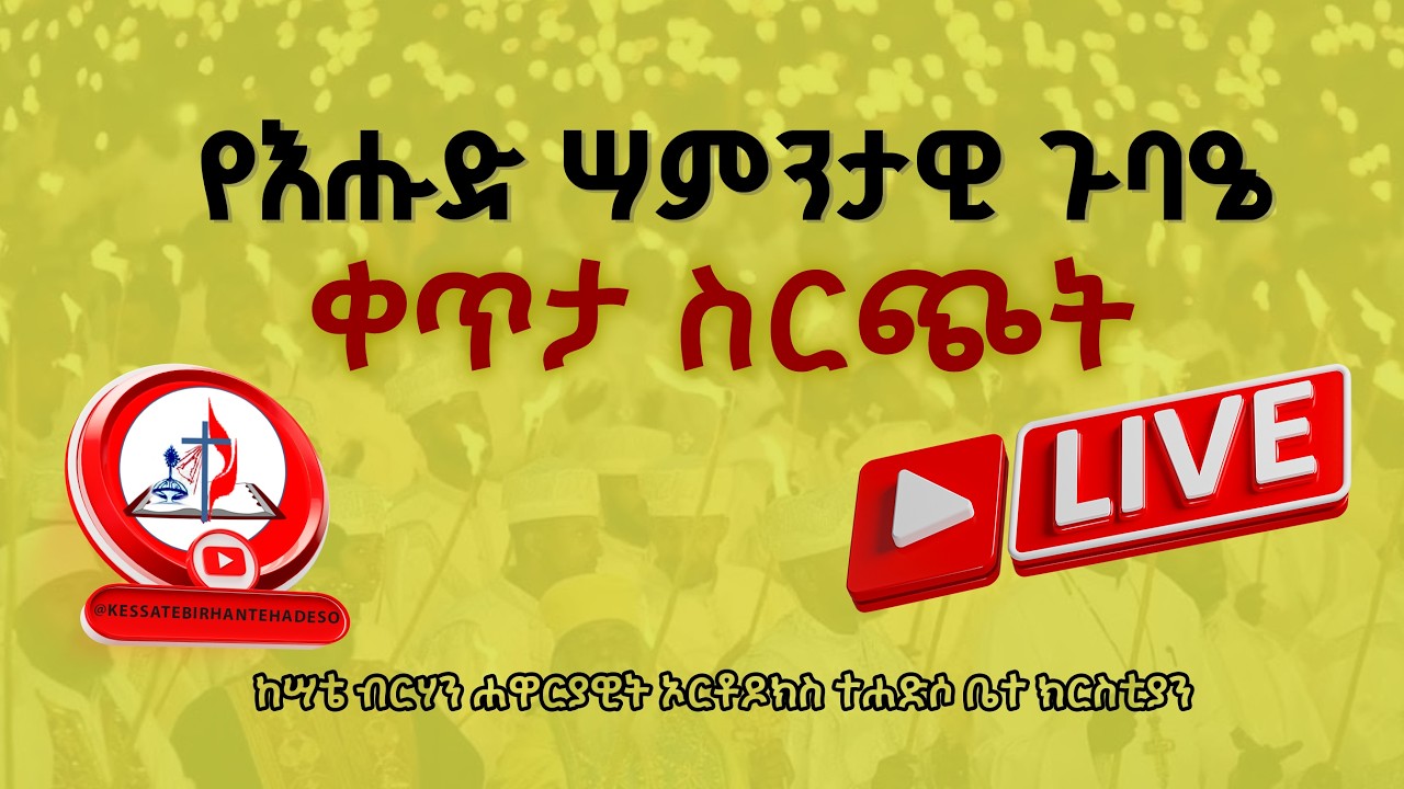 ከሣቴ ብርሃን ቀጥታ ስርጭት - የእሑድ ሣምንታዊ ጉባዔ  የካቲት 01 ቀን 2018 ዓ.ም - © ከሣቴ ብርሃን ሐዋርያዊት ኦርቶዶክስ ተሐድሶ ቤተ ክርስቲያን