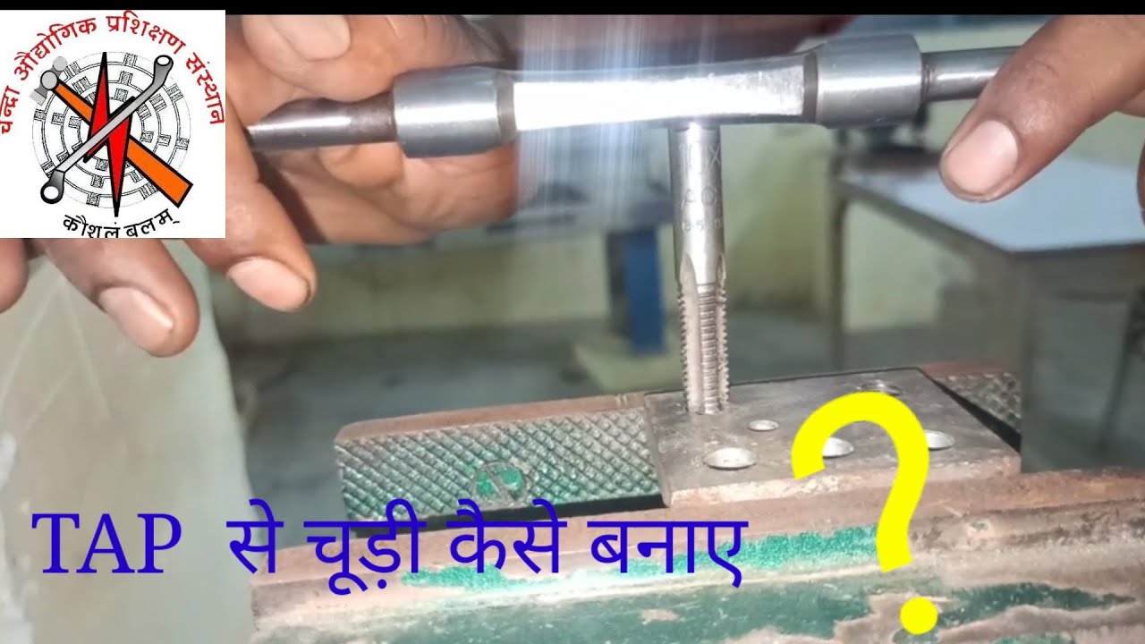 TAP की सहायता से आंतरिक चूड़ियां कैसे बनाए | Internal thread |Use of Tap