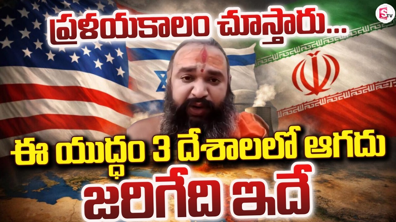 ప్రళయకాలం చూస్తారు | Astrology DR krishnamacharya About Iran vs Israel War | SumanTV Vijay