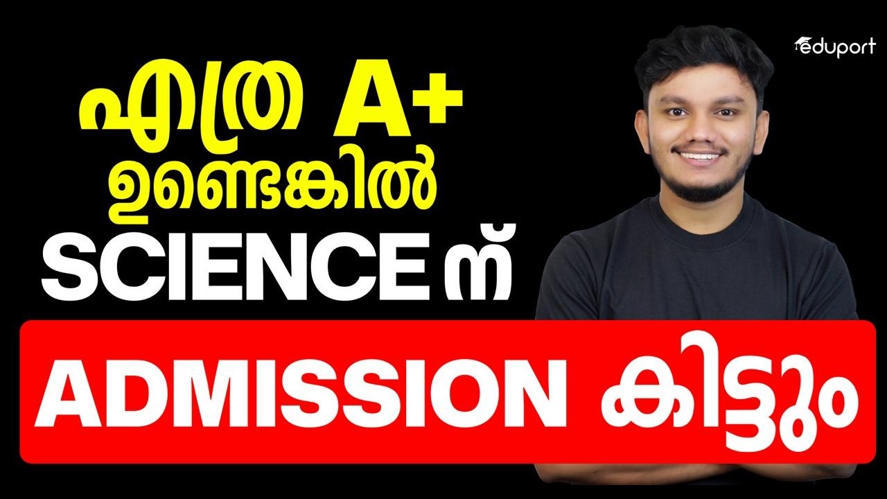Plusone സയൻസിന് അഡ്മിഷൻ കിട്ടാൻ എത്ര A+ വേണം? | Eduport