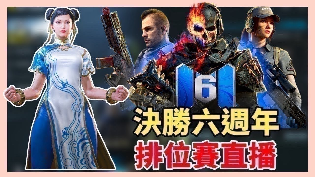 🔴 [決勝時刻M] 02/07/2026 來玩吧！