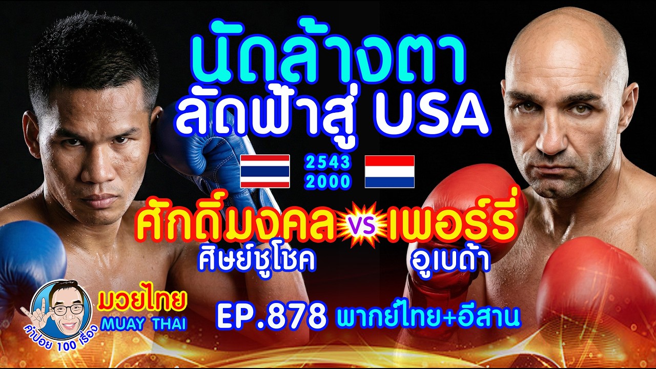 นัดล้างตาใช้อาวุธผิดกติกา ศักดิ์มงคล ศิษย์ชูโชค ปะทะ เพอร์รี่ อูเบด้า EP.878