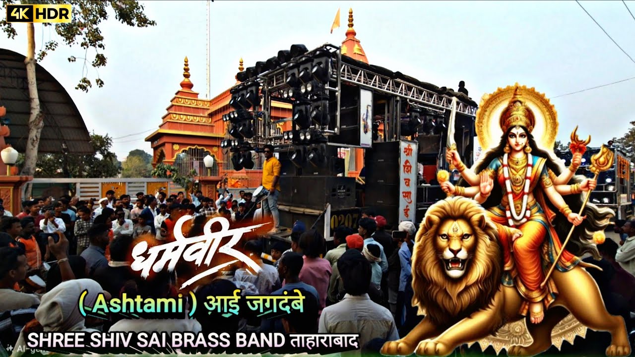 Aai Jagdambe ( Ashtami ) / आई जगदंबे / Song​ by Shree Shiv Sai Band | नामपूर यात्रा 2026 🥁💥 |  