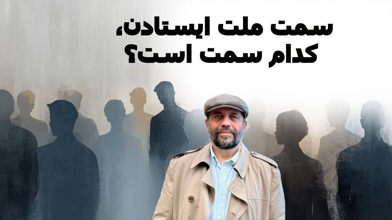 سمت ملت ایستادن کدام سمت است؟ 