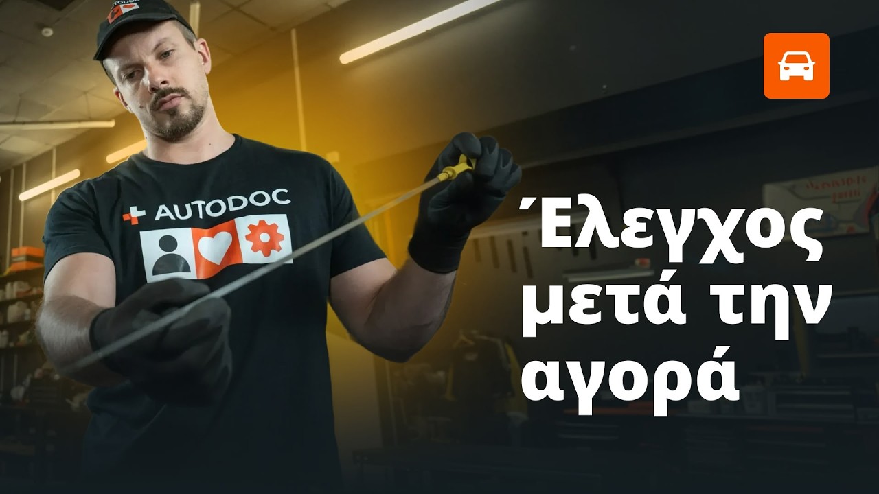 Πώς να κάνεις σέρβις σε ένα μεταχειρισμένο αυτοκίνητο μετά την αγορά του