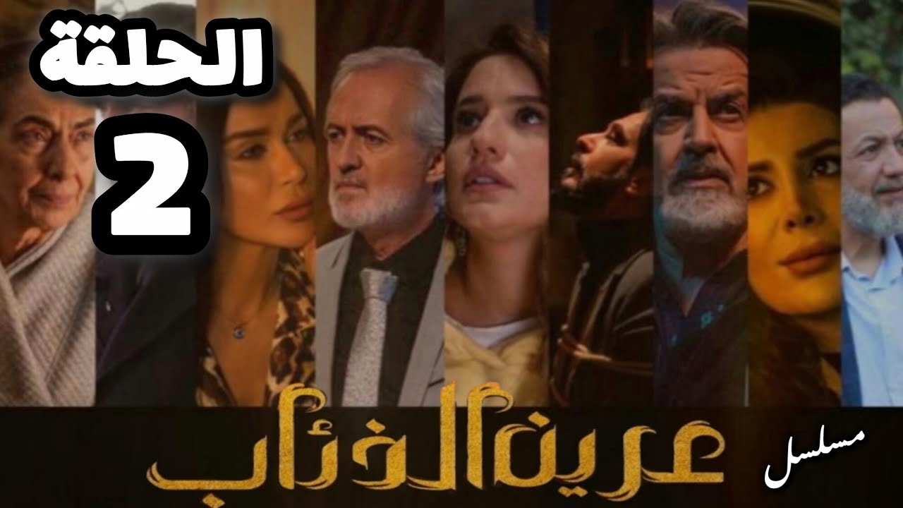مسلسل عرين الذئاب الحلقة 2 بدقة عالية - حصريآ ولأول مرة