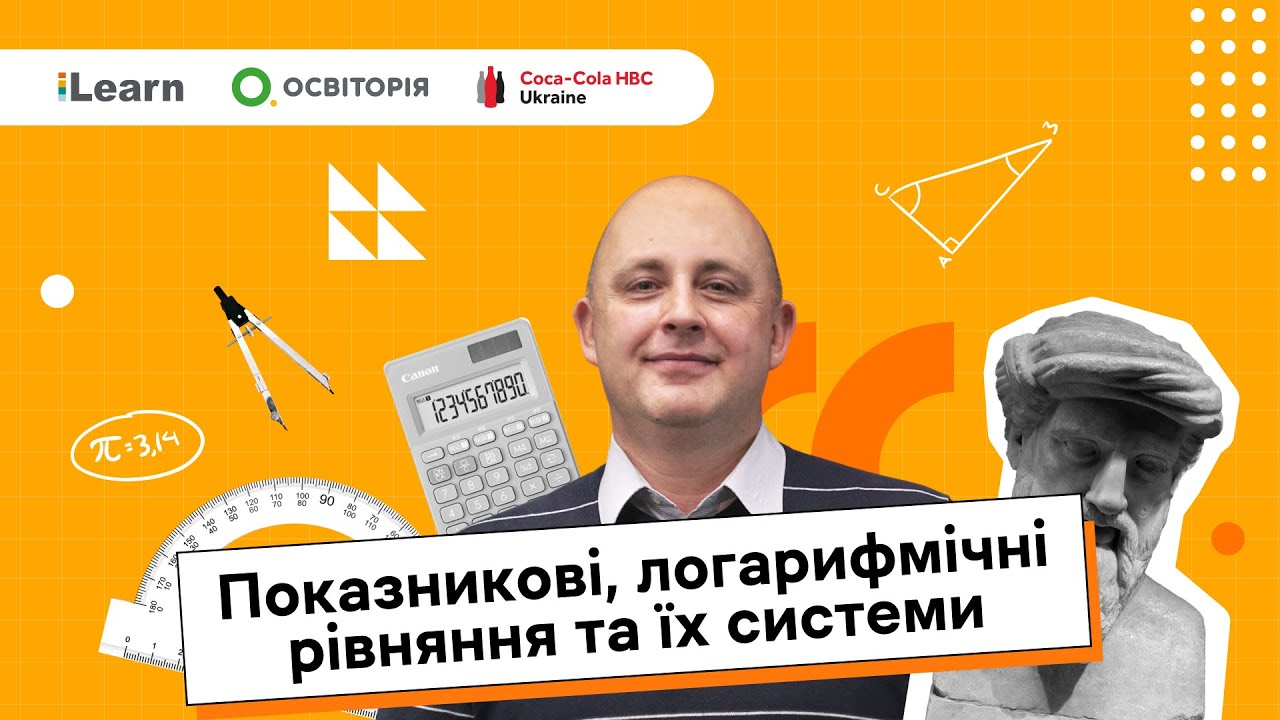 НМТ 2026. Математика. 10. Показникові, логарифмічні рівняння та їх системи