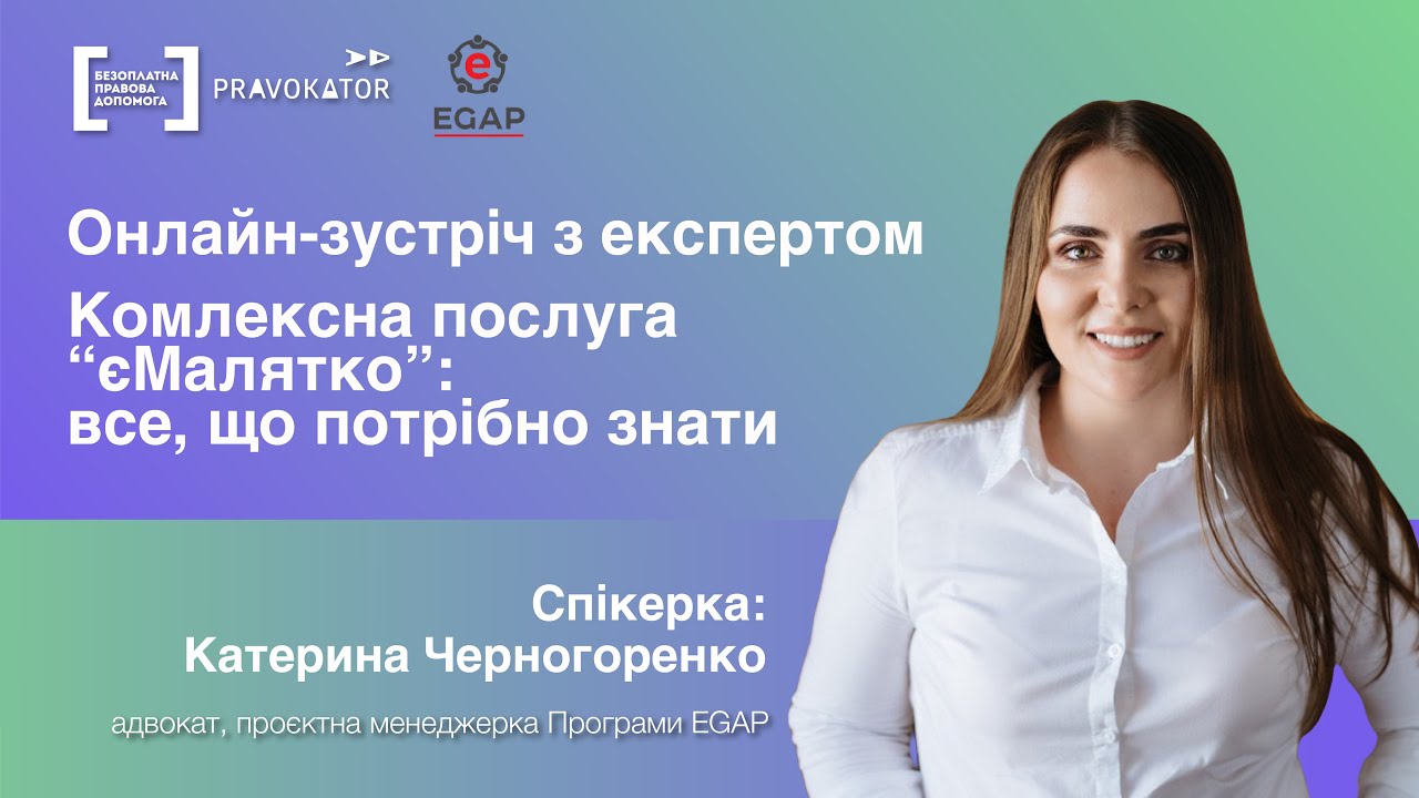 Комплексна послуга “єМалятко”: все, що потрібно знати