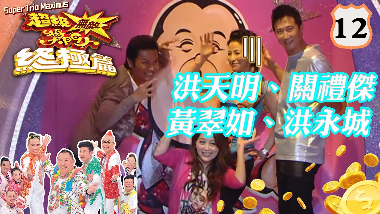 洪天明、關禮傑、黃翠如、洪永城 | 超級無敵獎門人 終極篇 #12 | 曾志偉、錢嘉樂、林曉峰、阮兆祥、王祖藍 | 粵語中字 | TVB 2014
