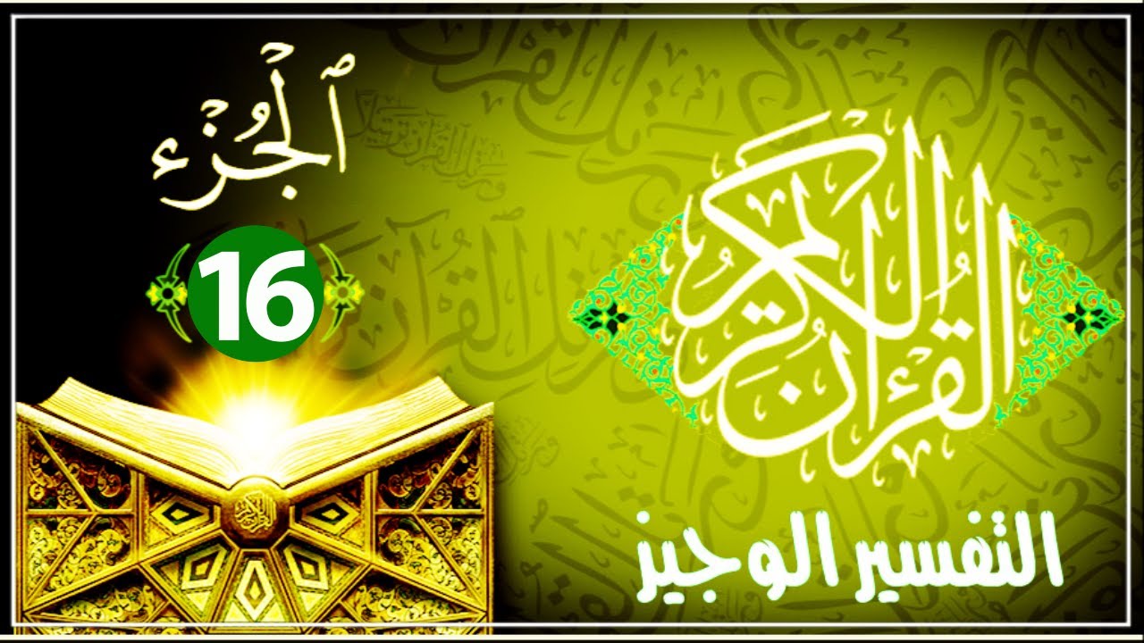 تفسير الجزء السادس عشر (16) من القرآن الكريم كاملا | التفسير الوجيز