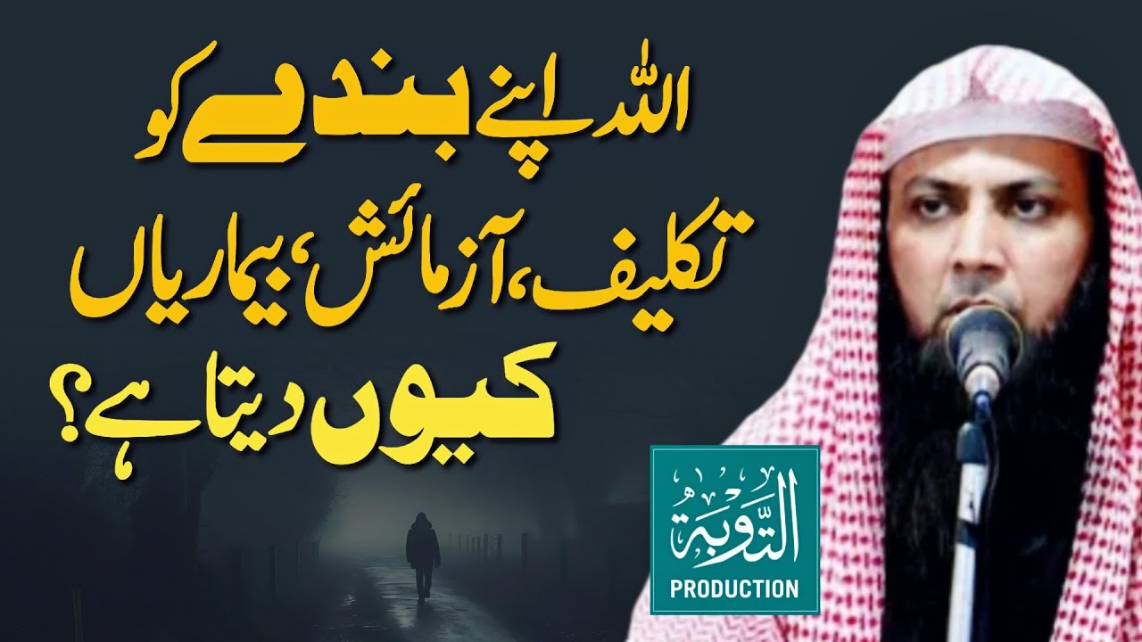 Koi Bhi Gham Bimari Or Pareshani Kyu Aati Hai - Qari Sohaib Ahmed Meer Muhammadi - Taubah Production