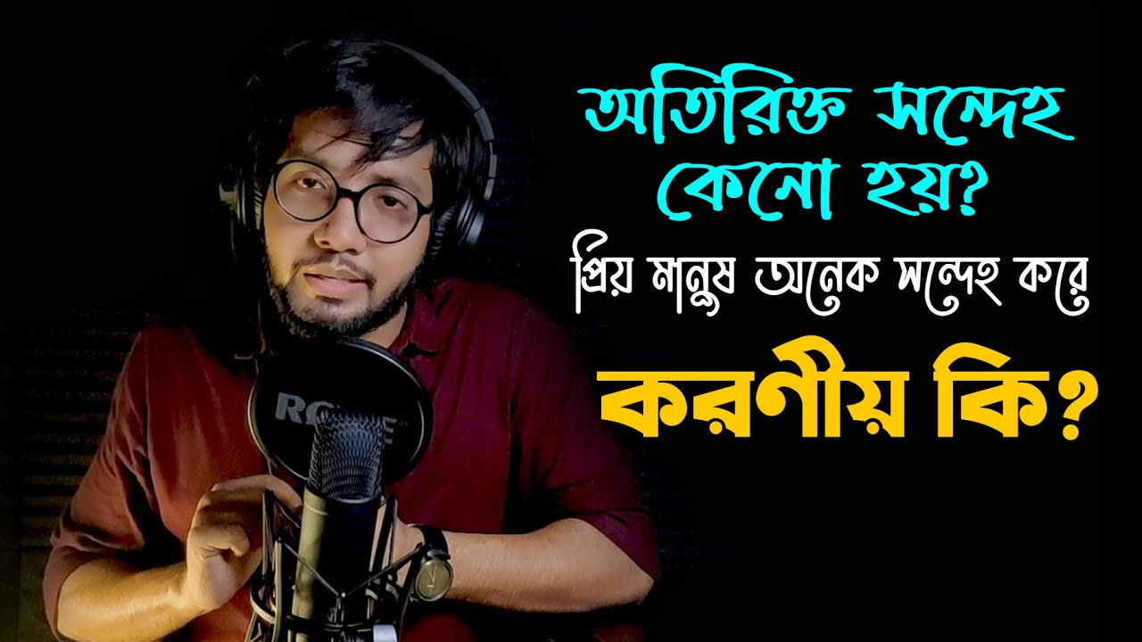 সম্পর্কে সন্দেহ করা নিয়ে যত সমস্যা এবং সমাধান।Tamim Ahmed