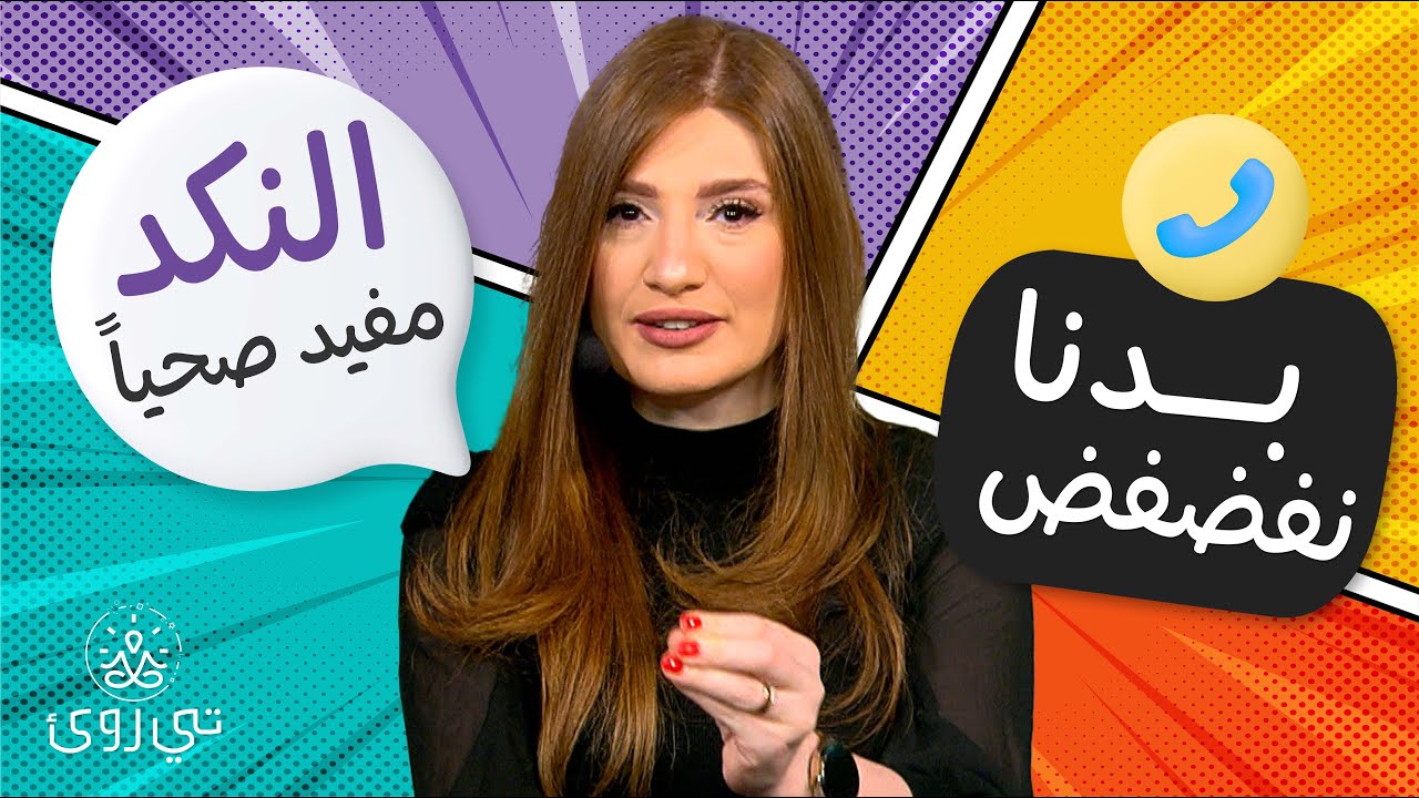 النكد يطيل عمر المرأة  - تي روئ