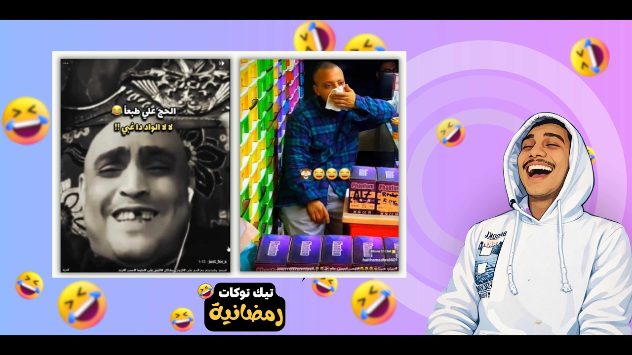تيك توكات رمضانية I سلي صيامك مع اقوى فيديوهات مضحكة 7 😂
