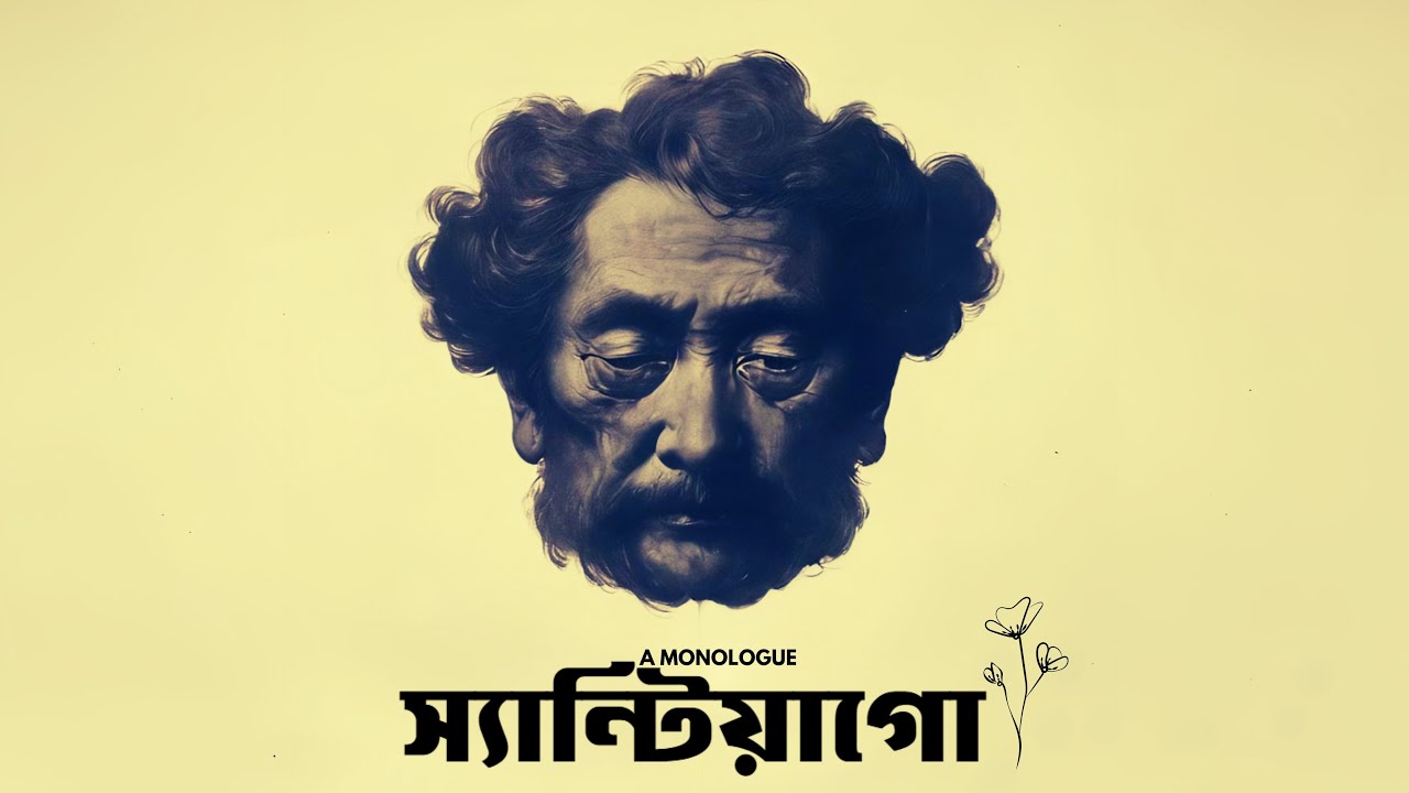 জীবনে একবার হলেও গল্পটি আপনার শোনা দরকার | Monologue