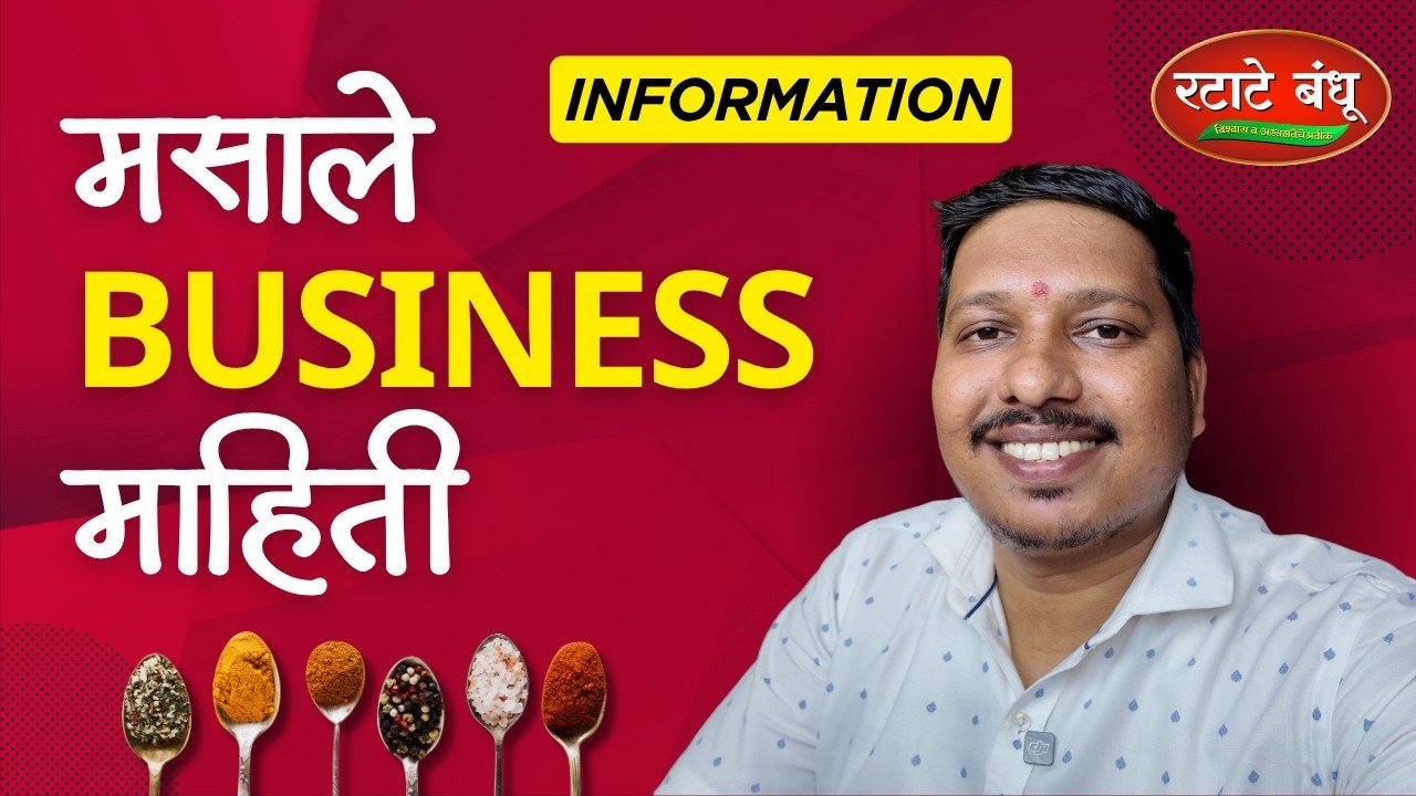 मसाले व्यवसाय करण्यासाठी काय लागेल संपूर्ण माहिती 😍 | Masale Business Guide | S For Satish | Marathi