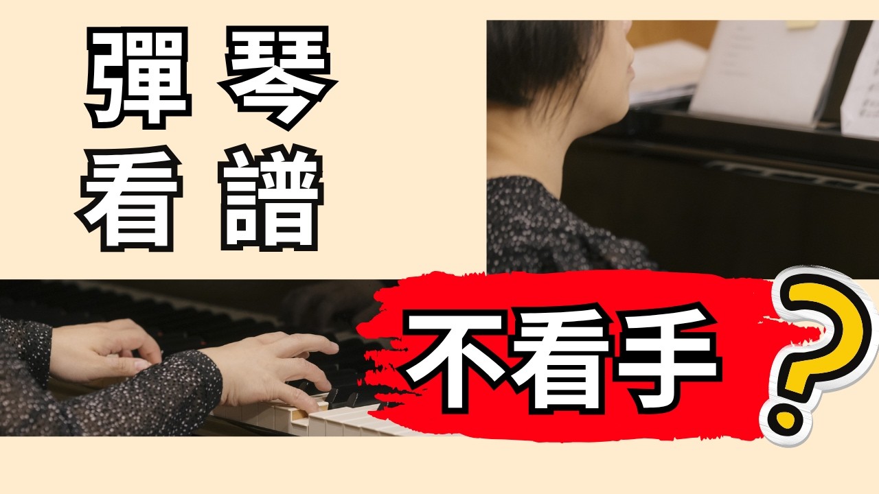 成人彈琴只看譜?!! 小小改變，繞過一個坑就讓技巧進步，又提升確定感的方法告訴你😊