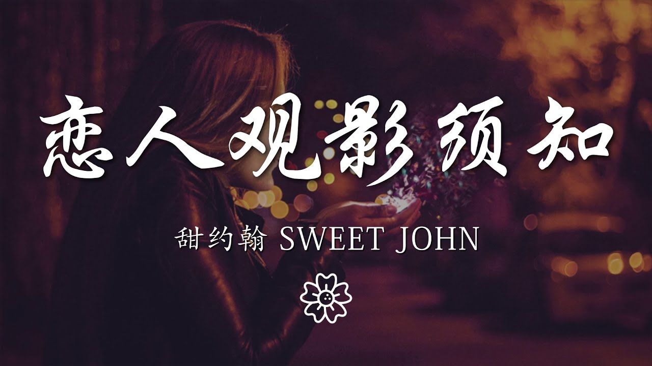甜約翰 - 戀人觀影須知『討厭你不貼心 是你陰晴不定』【動態歌詞Lyrics】