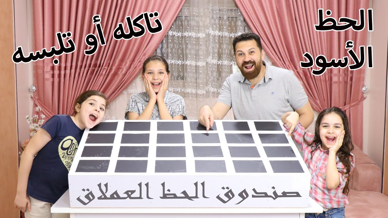 تحدي الحظ الأسود الغامض // مع اكبر لعبة حظ فى العالم // حظك تأكله أو تلبسه