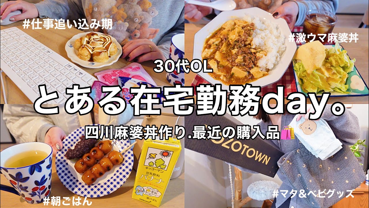 【冬の在宅day👩‍💻】昼休みの四川麻婆丼作り🍚🔥最近の購入品紹介👛ZOZOTOWN.SHEIN【30代OL】