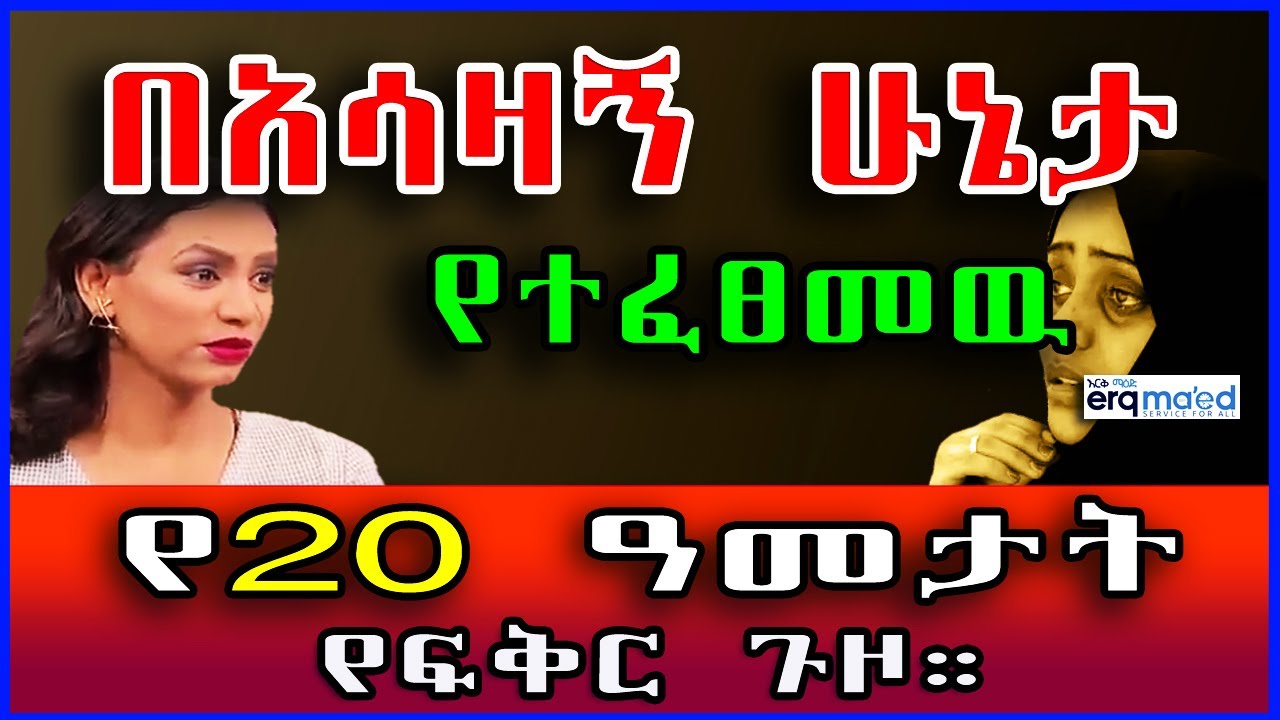 በአሳዛኝ ሁኔታ የተፈፀመዉ የ20 ዓመታት የፍቅር ጉዞ | ብታምኑም ባታምኑም። ክፍል 2 | የእርቅ ማእድ።@erq_media_TV