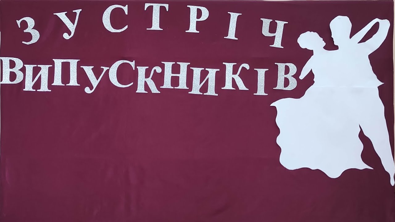Зустріч випускників 2023, Коровійський ліцей