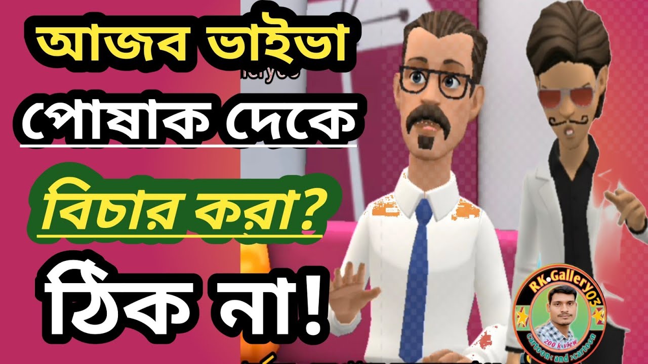  ভাইভা পোশাক দেখে বিচার করা ঠিক নয় | Vieva clothing is not worth considering_part 73