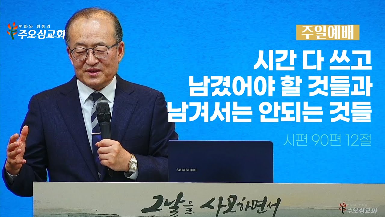 시간 다 쓰고 남겼어야 할 것들과 남겨서는 안되는 것들_시편 90편 12절_이장환 목사(251214 주일예배)