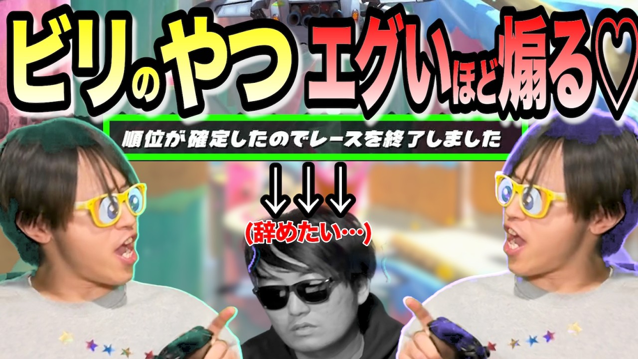 3人組でマリカやって”24人中ビリ”取ったらやばいほど煽るだろう？♡