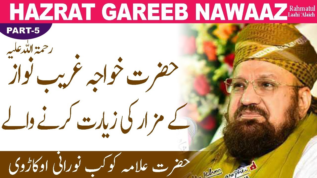 5-5-Ziaarat of Mazaar Shareef of Ghareeb Nawaaz- حضرت خواجہ غریب نوازؒ کے مزار کی زیارت کرنے والے